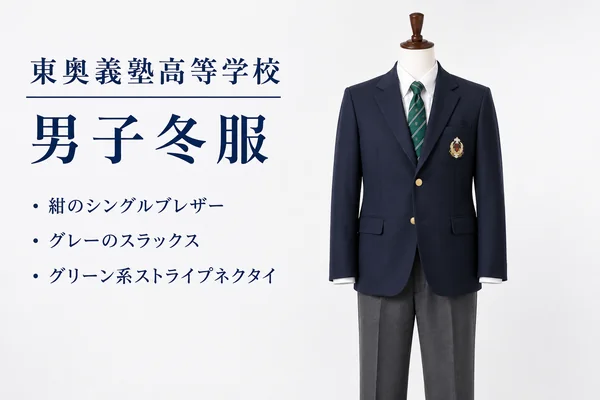 東奥義塾高等学校 男子冬服｜紺のシングルブレザーとグリーン系ストライプネクタイ