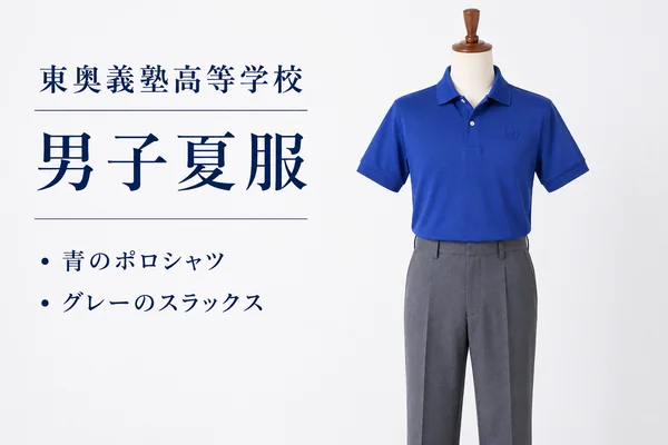 東奥義塾高等学校 男子夏服｜青のポロシャツとグレーのスラックス