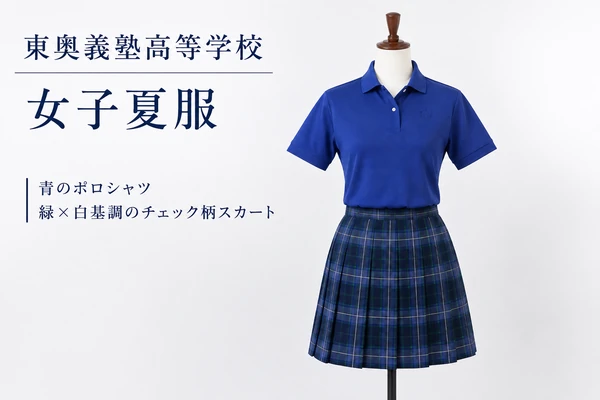 東奥義塾高等学校 女子夏服｜青のポロシャツと緑×白チェック柄スカート