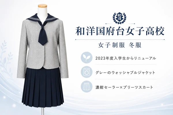 和洋国府台女子高校の冬服。グレーのウォッシャブルジャケットに濃紺セーラー、プリーツスカートを合わせた2023年度新制服。ご家庭で洗濯可能な実用的なジャケット仕様