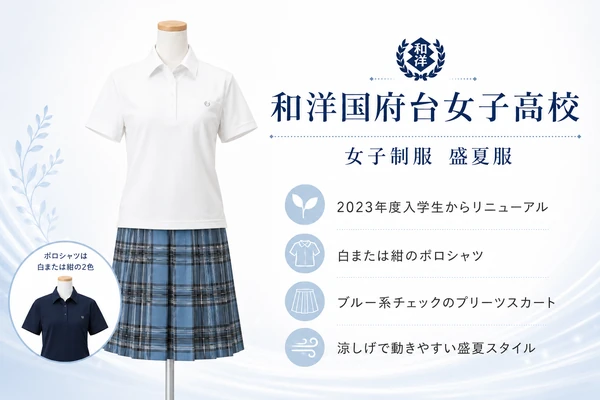 和洋国府台女子高校の盛夏服。白または紺のポロシャツと、ブルー系チェックのプリーツスカートを合わせた、涼しげで動きやすい盛夏スタイル。2023年度入学生からのリニューアルアイテム