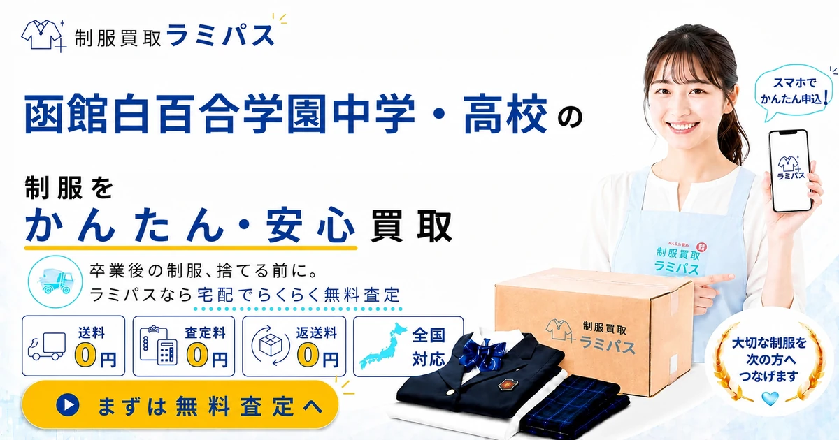 函館白百合学園の制服買取｜買取相場と高く売る4つのコツを専門店が解説 アイキャッチ画像