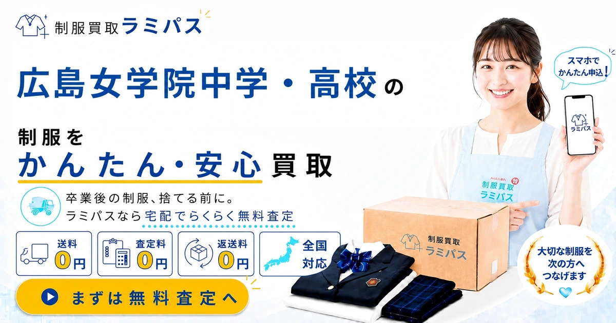 広島女学院の制服買取｜相場・高く売るコツと売る流れ【査定後キャンセルOK】 アイキャッチ画像