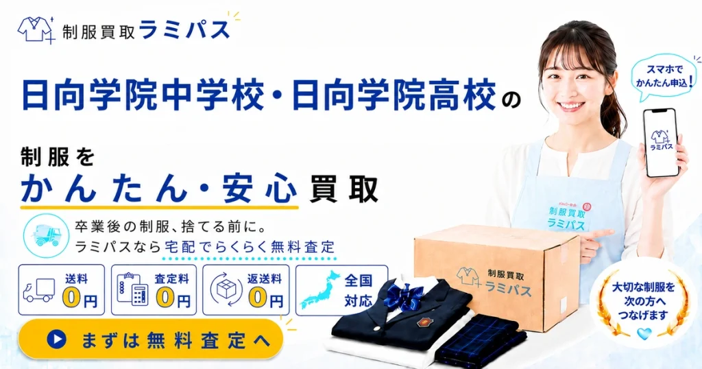 日向学院の制服｜中学・高校の冬服・夏服と買取価格の目安・売る前の準備 アイキャッチ画像