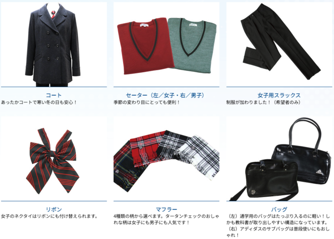 九州国際大学付属高等学校の制服付属品一覧。コート、セーター、女子用スラックス、リボン、マフラー、通学バッグとadidasサブバッグ