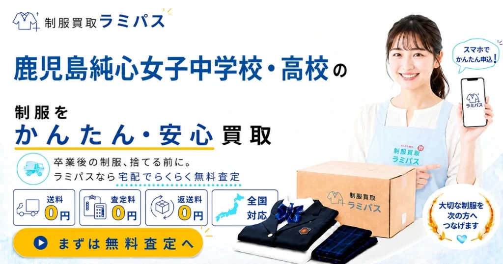 鹿児島純心女子高校・中学の制服買取｜相場と高く売るコツ【買取強化中】 アイキャッチ画像