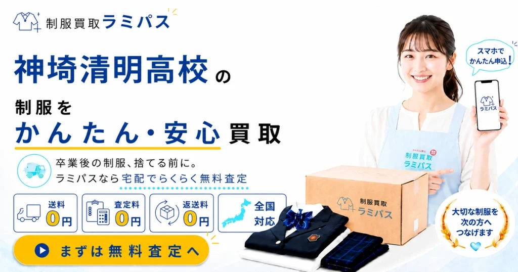 神埼清明高校の制服買取｜買取相場と高く売る4つのコツ【買取強化中】 アイキャッチ画像