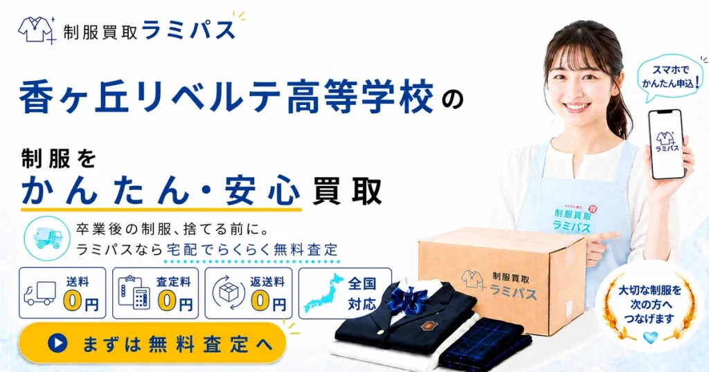 香ヶ丘リベルテ高等学校の制服買取｜相場と高く売るコツ｜送料無料 アイキャッチ画像