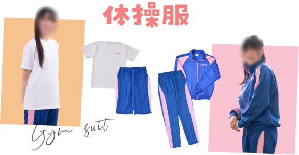 香ヶ丘リベルテ高等学校の指定体操服とジャージ。半袖シャツ・ハーフパンツ・長袖ジャージ上下