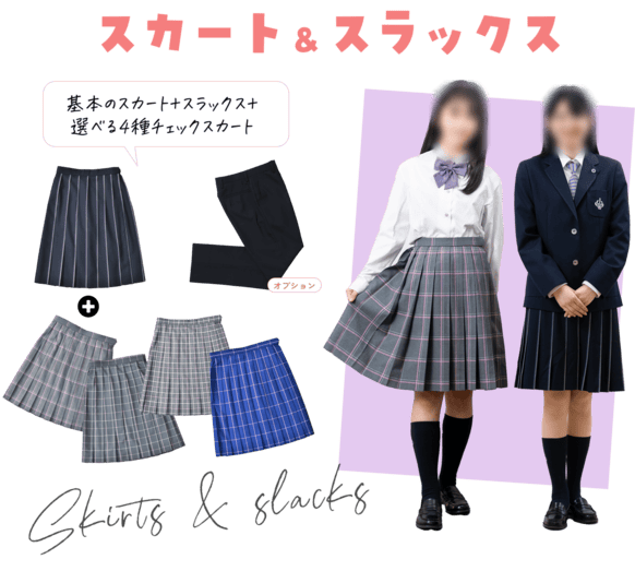 香ヶ丘リベルテ高等学校の制服スカートとスラックス。基本スカートに選べる4種のチェックスカートとスラックス(オプション)