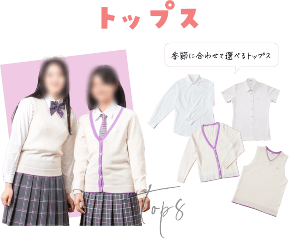 香ヶ丘リベルテ高等学校の制服トップス。ブラウス・半袖ブラウス・カーディガン・ベストなど季節に合わせて選べるアイテム