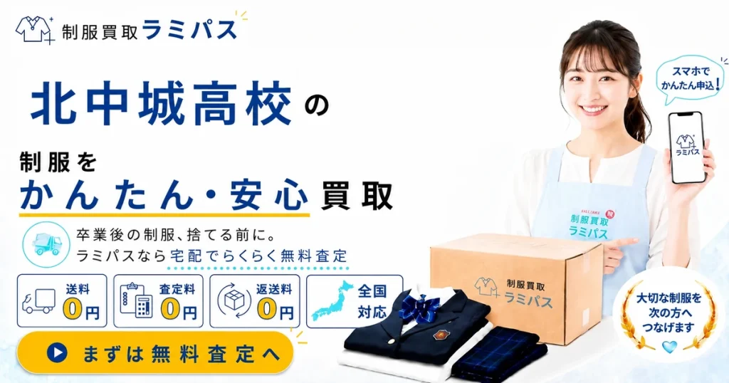 北中城高校の制服買取｜相場と高く売るコツを買取強化中のラミパスが解説 アイキャッチ画像