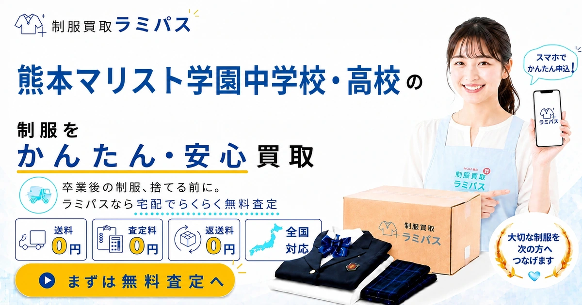 熊本マリスト学園の制服買取｜相場と高く売る4つのコツ【マリスト高校・中学】 アイキャッチ画像