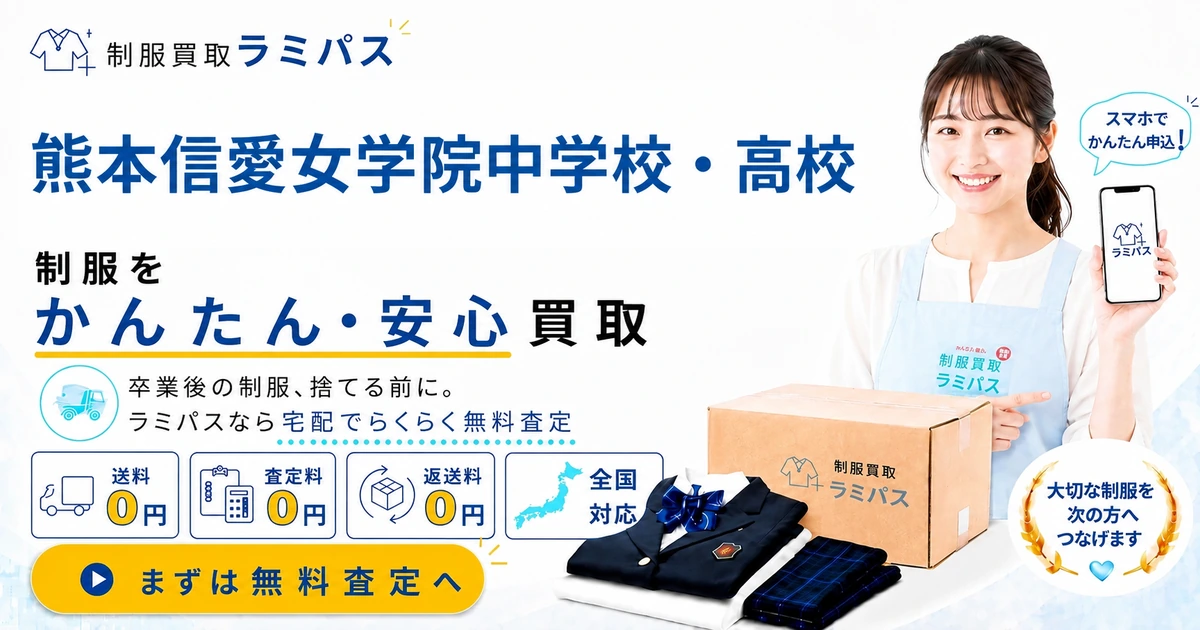 熊本信愛女学院の制服買取｜買取相場と高く売る4つのコツ【旧制服もOK】 アイキャッチ画像
