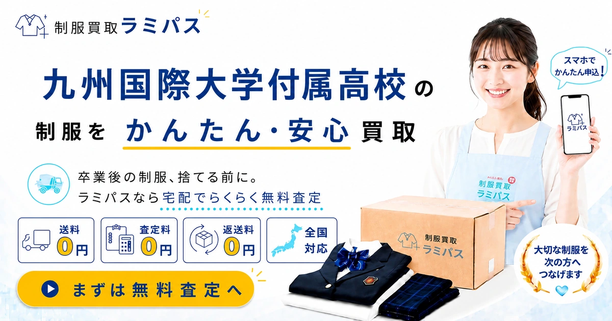 九州国際大学付属高校（九国）の制服買取｜相場と高く売るコツ【送料0円】 アイキャッチ画像