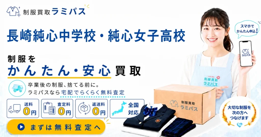 純心女子高等学校（長崎）の制服買取｜買取相場と高く売る4つのコツを解説 アイキャッチ画像