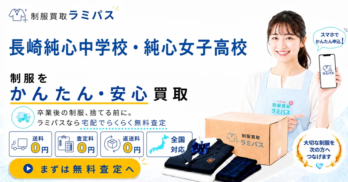 純心女子高等学校（長崎）の制服買取｜買取相場と高く売る4つのコツを解説 アイキャッチ画像