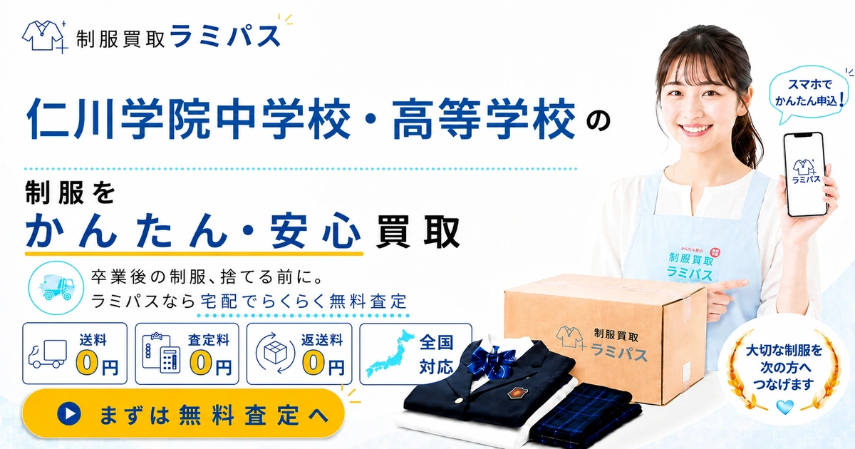 仁川学院高校の制服買取｜中学も対応・送料無料で高く売る【ラミパス】 アイキャッチ画像