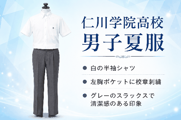 仁川学院の男子夏服。白の半袖シャツと左胸の校章刺繍、グレーのスラックスの制服
