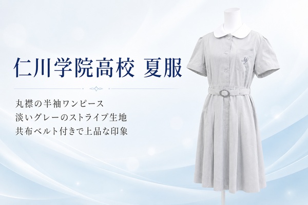 仁川学院の女子夏服。淡いグレーのストライプ生地に丸襟の半袖ワンピース、共布ベルト付き
