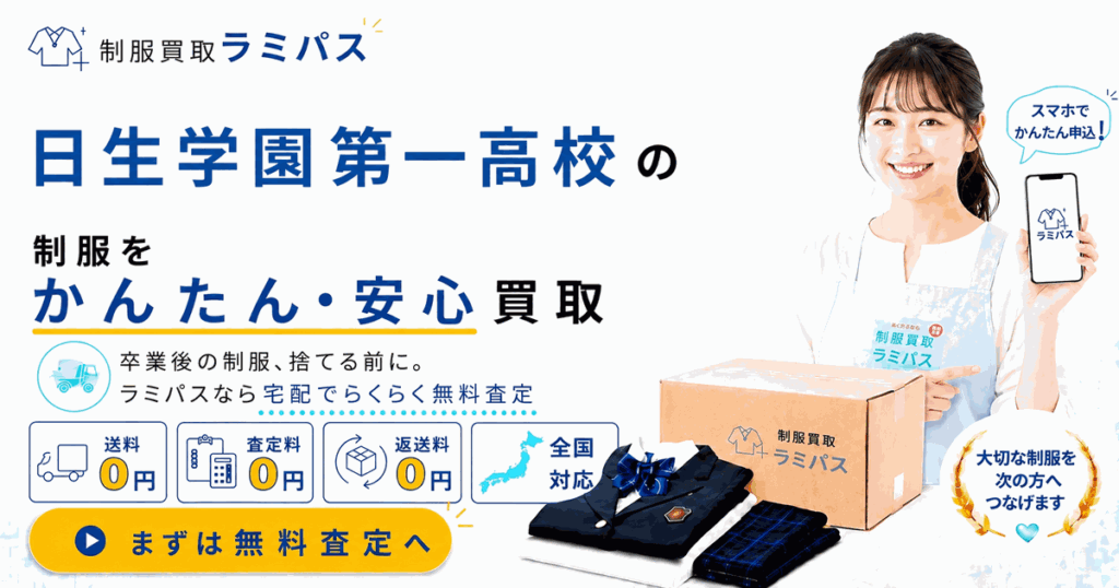 日生学園第一高等学校の制服買取｜買取強化中の相場と高く売るコツ【送料0円】 アイキャッチ画像