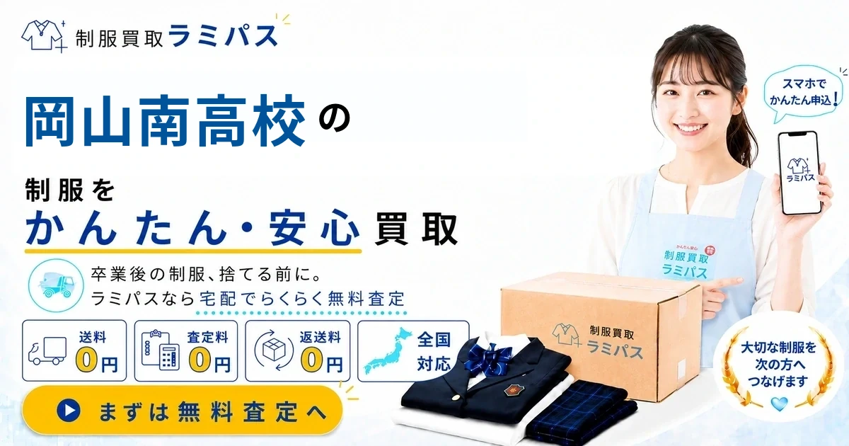 岡山南高校の制服の買取相場は？値段の目安と高く売るコツを徹底解説 アイキャッチ画像
