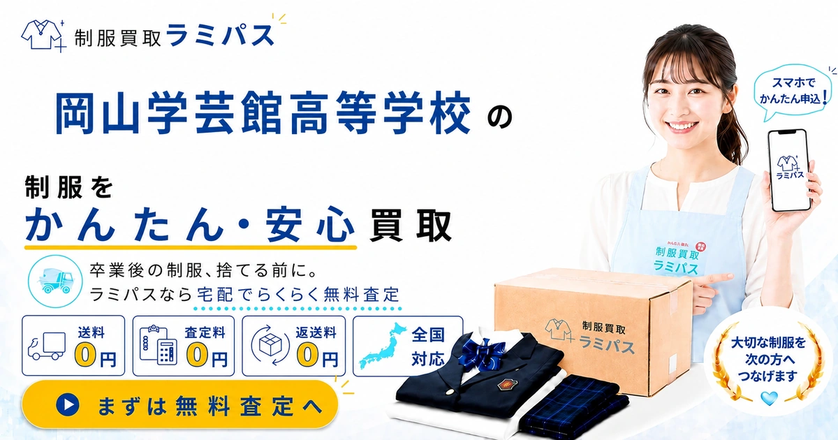 岡山学芸館高等学校の制服買取｜送料無料・査定後キャンセルOKで高価買取 アイキャッチ画像