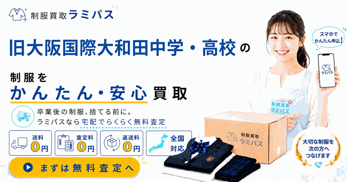 大阪国際中学校高等学校の制服買取｜旧・大和田の制服は買取強化中！相場と高く売るコツ アイキャッチ画像