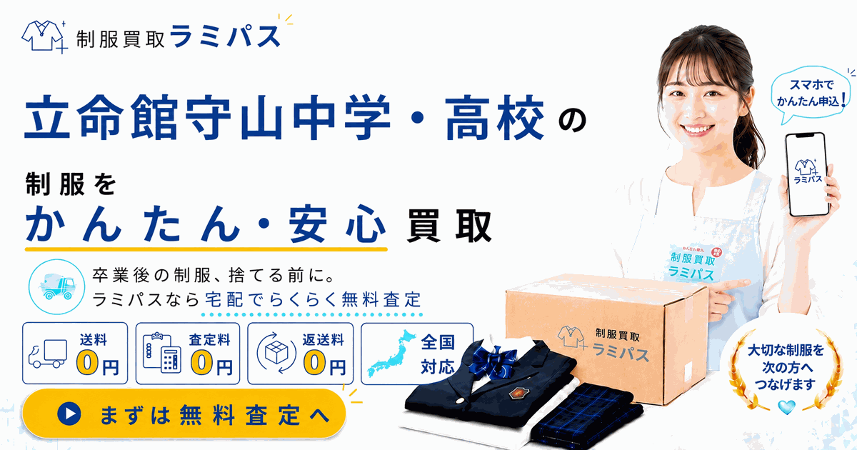 立命館守山高校・中学の制服を売るなら｜宅配買取ラミパスで高く売る アイキャッチ画像