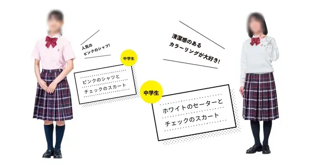立命館守山中学校の女子制服のバリエーション。ピンクのシャツやホワイトのセーターに、チェックのスカートを合わせたコーディネート