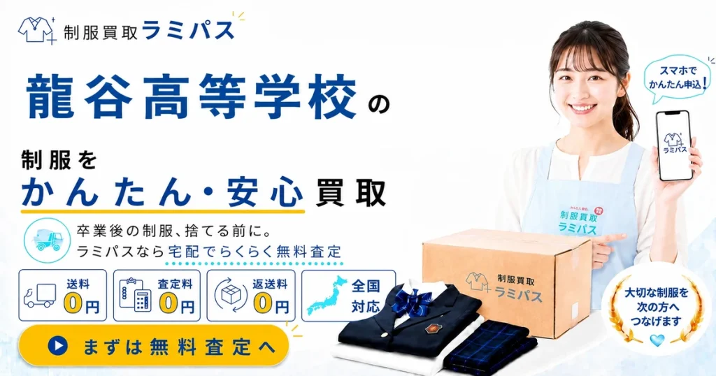 龍谷高校（佐賀）の制服買取｜相場と高く売るコツ・口コミを解説 アイキャッチ画像