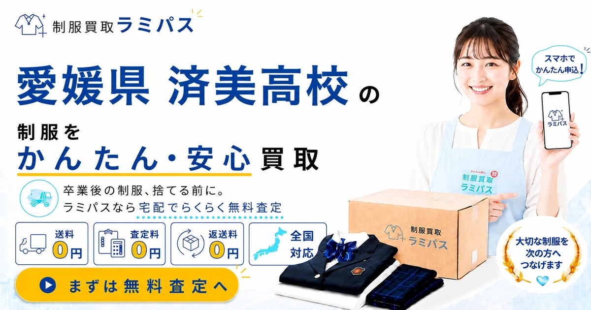 済美高等学校の制服買取｜愛媛・松山で学生服を高く売るコツと相場・流れ アイキャッチ画像