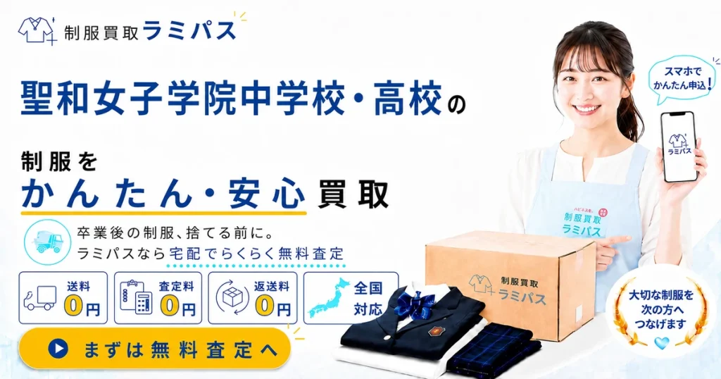 聖和女子学院の制服買取｜旧制服・新制服の買取相場と高く売るコツを解説 アイキャッチ画像