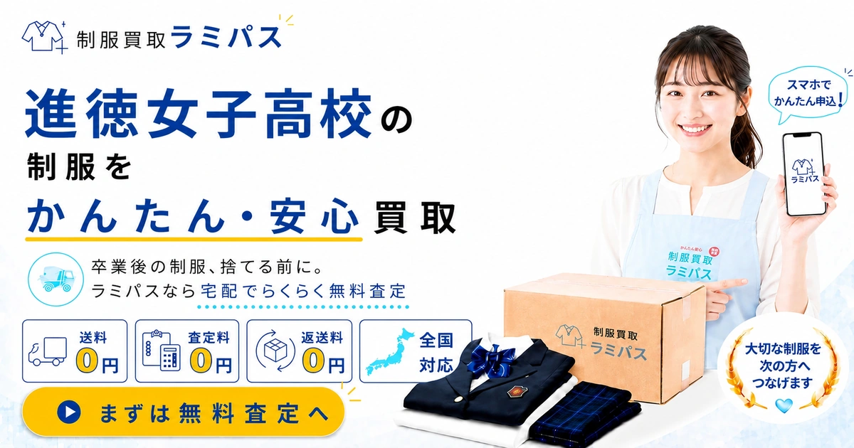 進徳女子高等学校の制服買取｜相場と高く売るコツ・宅配の流れを解説 アイキャッチ画像