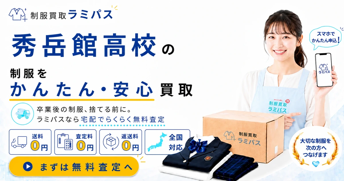 秀岳館高校の制服買取｜買取相場と高く売る4つのコツ【送料・返送料0円】 アイキャッチ画像