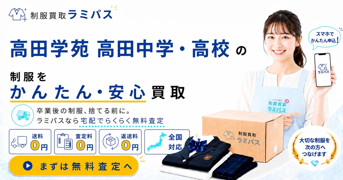 高田高校の制服買取｜三重で高く売るコツと買取相場を解説【送料無料・査定後キャンセルOK】 アイキャッチ画像