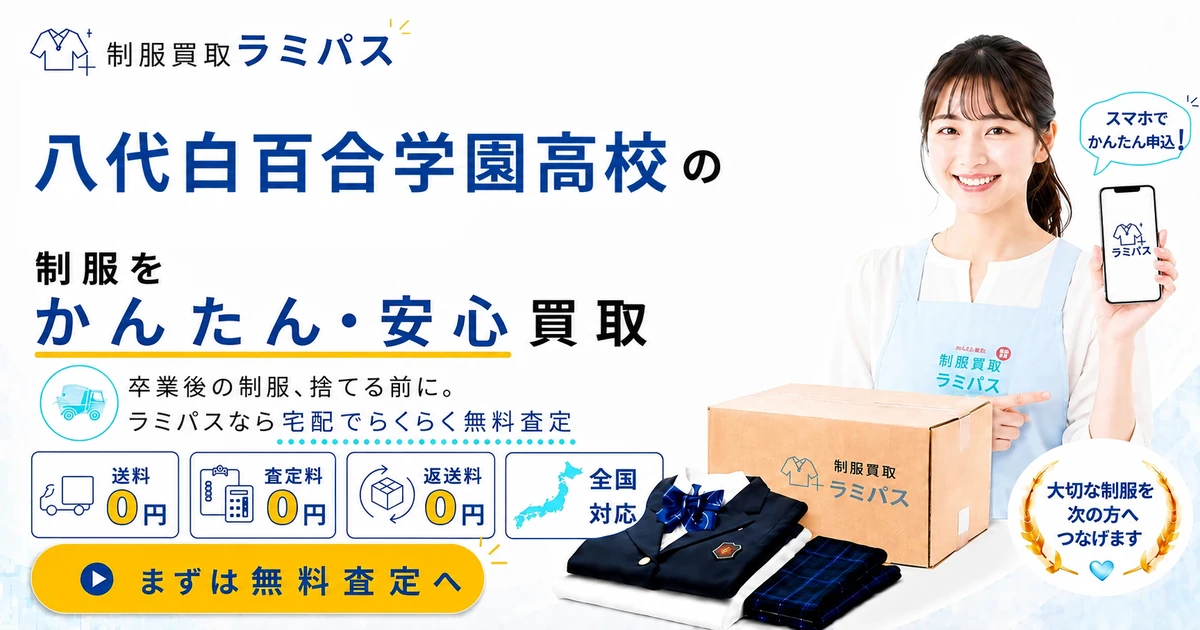 八代白百合学園の制服買取｜買取強化中！セーラー服の相場と高く売るコツを解説 アイキャッチ画像
