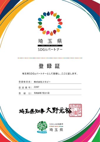 制服買取ラミパスを運営する株式会社スモビーに埼玉県知事から交付された埼玉県SDGsパートナー登録証（登録番号2287・令和8年7月31日登録）