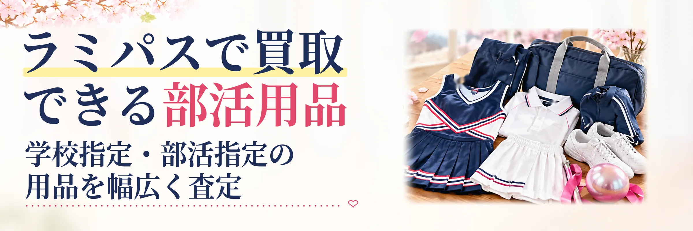 ラミパスで買取できる部活用品の種類｜チア・新体操・陸上・テニスなどのユニフォーム・ジャージ・練習着・バッグ
