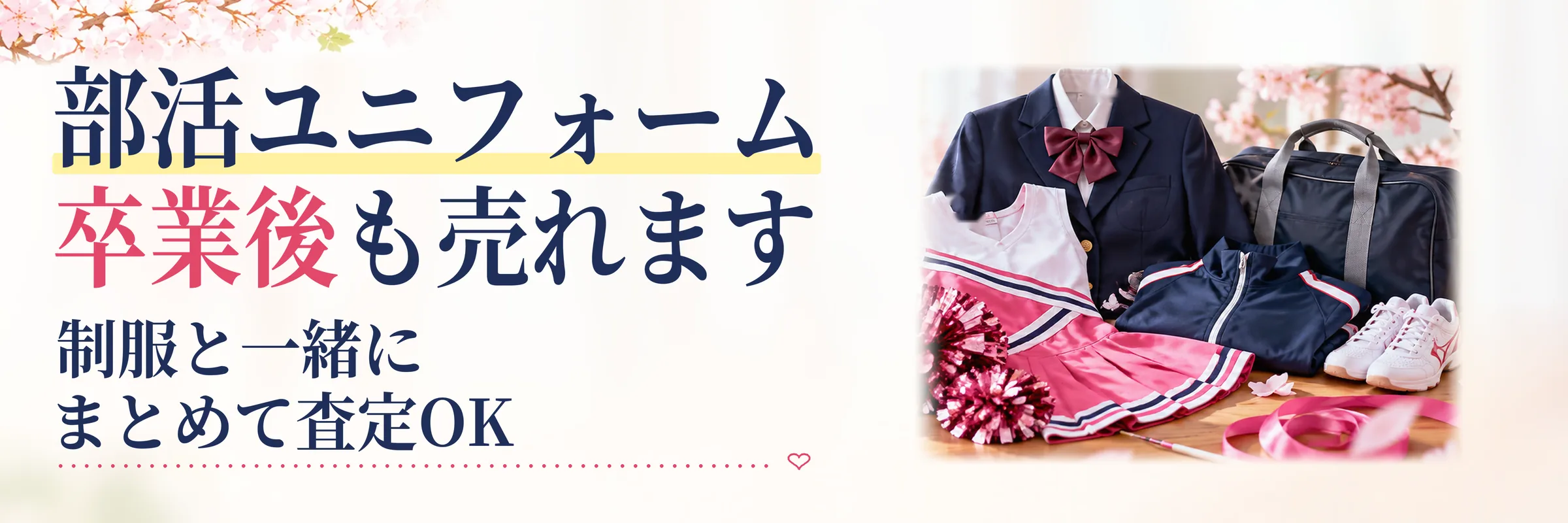 部活ユニフォームは卒業後でも売れます｜制服と一緒にまとめて査定OK