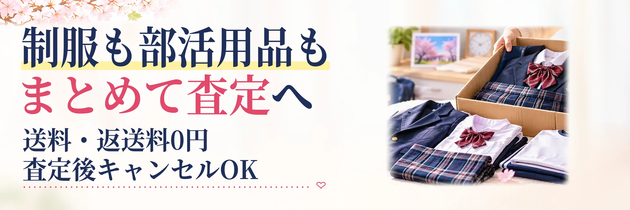 まとめ：制服と一緒に部活用品もまとめて査定へ｜卒業後の部活ユニフォームもまずは無料査定、送料・返送料0円