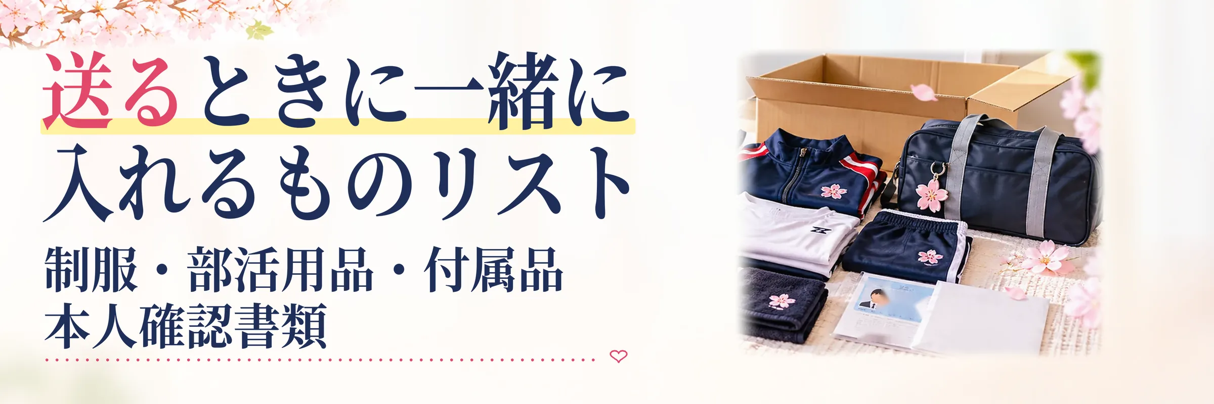 部活ユニフォームを送るときに一緒に入れるものリスト｜制服・部活用品・付属品・本人確認書類の入れ忘れ防止チェック
