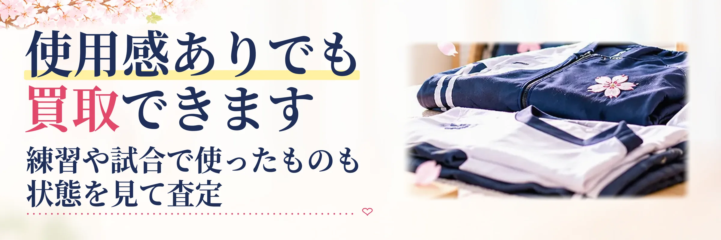 部活ユニフォームは使用感ありでも買取できます｜練習や試合で使ったものも状態を見て査定、単品でもご相談OK
