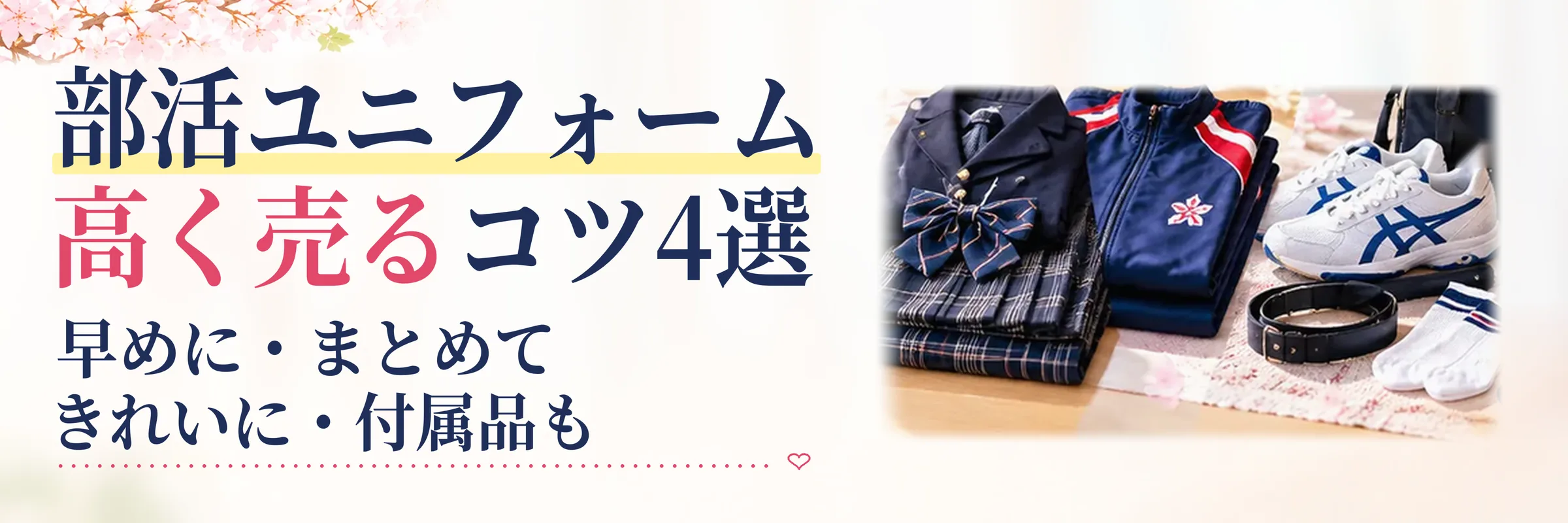 部活ユニフォームを高く売る4つのコツ｜早めに・まとめて・きれいに・付属品も一緒に