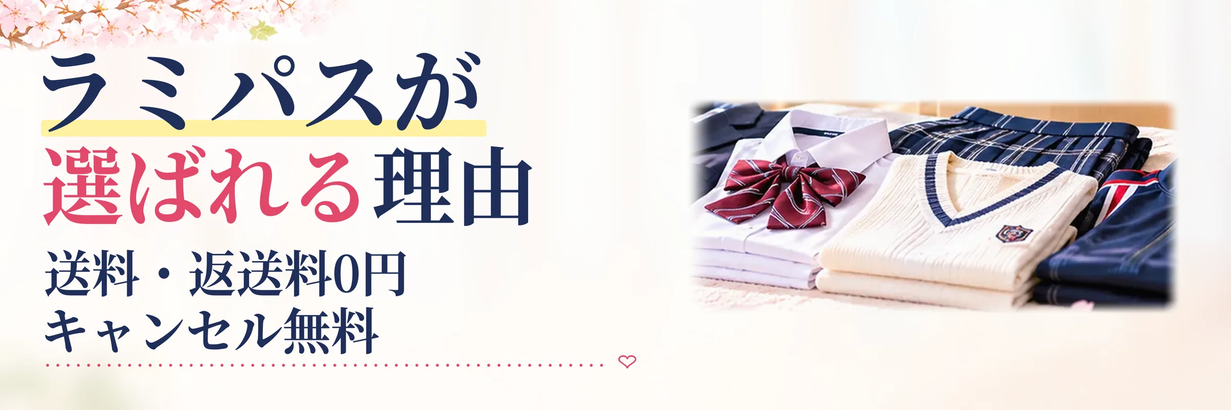 制服買取ラミパスが選ばれる理由｜送料・返送料0円、キャンセル無料、ご自宅で完結、累計買取実績50,000件超