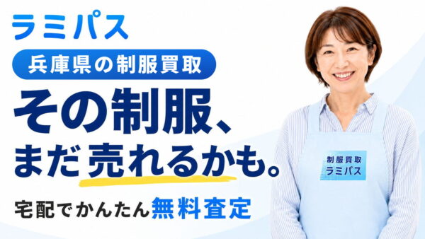 兵庫県の制服買取｜県内全域対応・中学・高校の学生服を宅配で売る