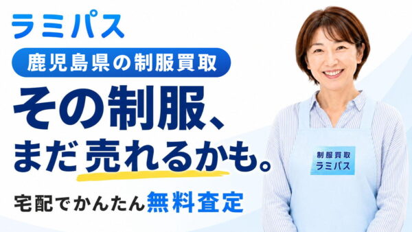 鹿児島県の制服買取｜中学・高校の学生服を自宅から宅配で売る方法