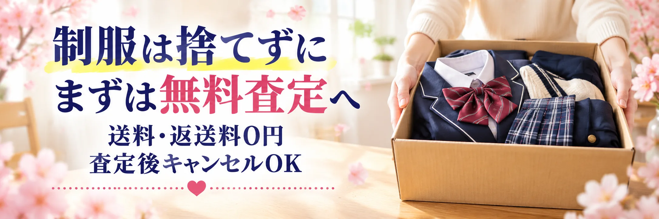 まとめ：制服は捨てずにまずは無料査定へ｜送料・返送料0円、査定後キャンセルOK